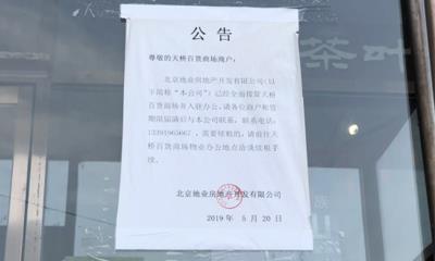北京天桥百货商场8月31日后易主改造 具体方案尚未确定