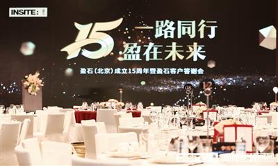 一路同行，「盈」在未来 | 盈石（北京）15周年暨盈石客户答谢会成功举办
