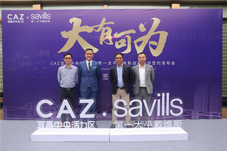 9月25日，CAZ宜昌中央活力区签约第一太平戴维斯！
