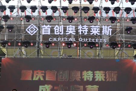 重庆首创奥特莱斯璀璨开幕 重塑“南重庆”新格局