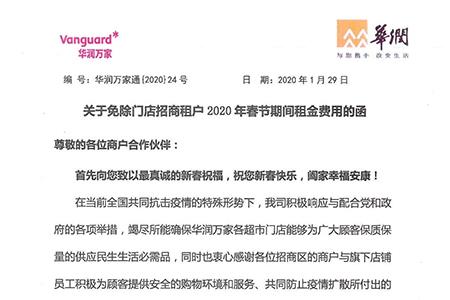 华润万家宣布免除商户2020年初一至十五期间租金