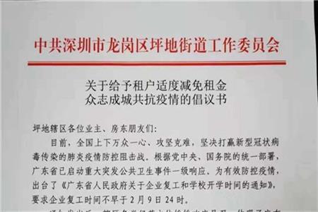 传深圳俩街道办发出倡议书：呼吁业主房东适当减租