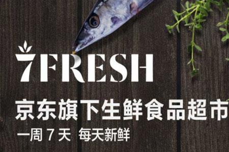 京东7FRESH年货节开启 推出“春节也送货”服务