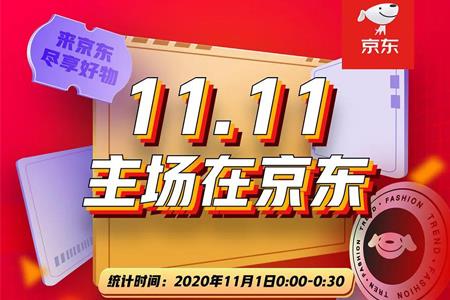 京东双11“开门红”：京东超市10分钟成交额增超700%