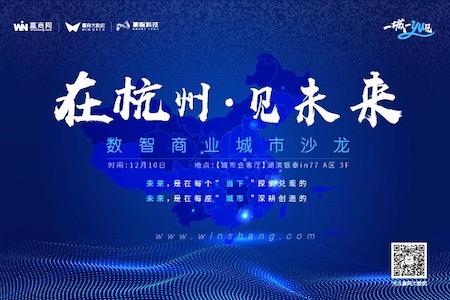 沙龙报名 | 数智商业城市沙龙杭州站启动，与大咖共话“数智”未来