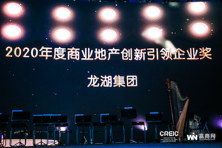 龙湖集团荣获2020中国商业地产创新大会四项大奖