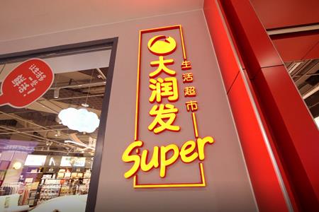 大润发Super开始大规模复制开店