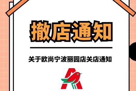 宁波海曙恒一广场欧尚超市关店 计划加强室内运动业态