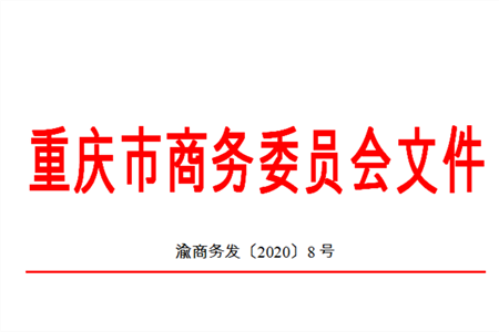 推动商业复苏 重庆开展“春暖花开 美好生活”主题活动