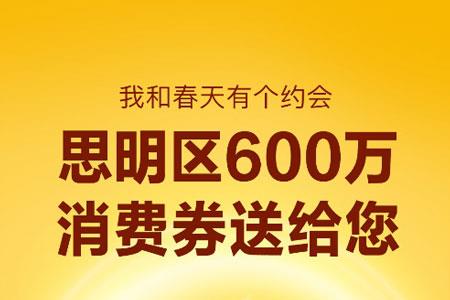 厦门思明启动“GO思明FUN心玩” 发放千万“消费券”