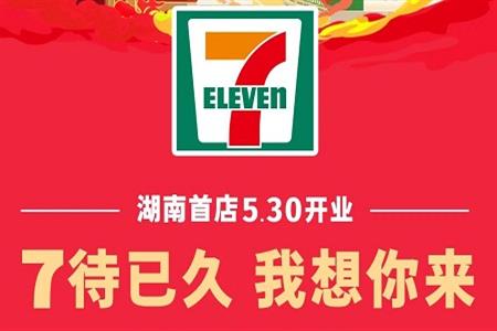 5月30日，湖南首家7-ELEVEN便利店将在长沙五一广场开业