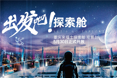 重庆来福士探索舱·观景台开放预约购票 5月30日正式开业