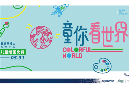 “童你看世界” 重庆来福士开启第二届儿童绘画比赛