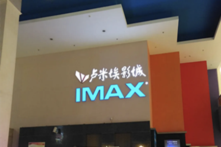 熬不住了！卢米埃重庆金源IMAX影城宣布闭店