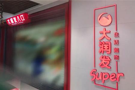 大润发首家中型超市“大润发Super”9月1日开业
