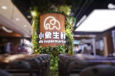 小象生鲜悄悄撤退 北京方庄店已于9月9日停止运营