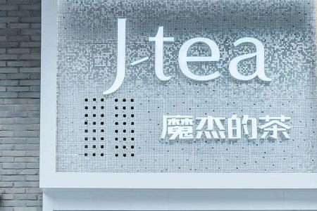 湖北首家-TEA魔杰的茶于9月19日登陆楚河汉街万达SOHO公馆