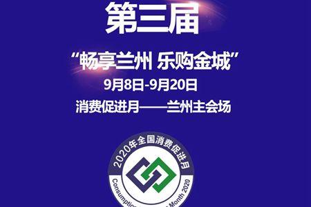 乐享消费 美好生活 2020全国百城万企促销费兰州站盛大启幕