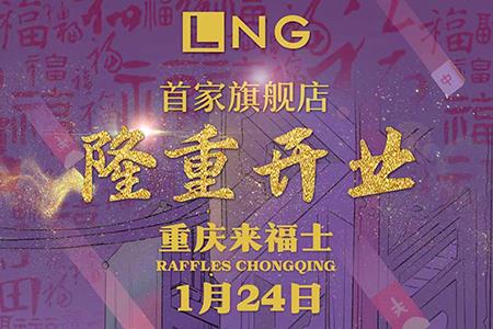 全球首家LNG线下旗舰店即将登陆重庆来福士