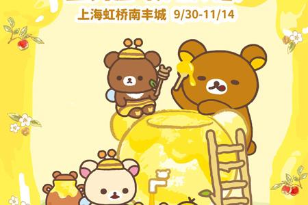 轻松小熊™ Rilakkuma™ “蜜糖收获祭”主题展登陆虹桥南丰城