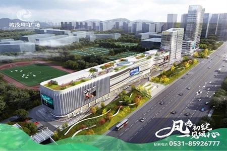 城投凤鸣广场打造山东首个绿色商业，布点济南东部新城区