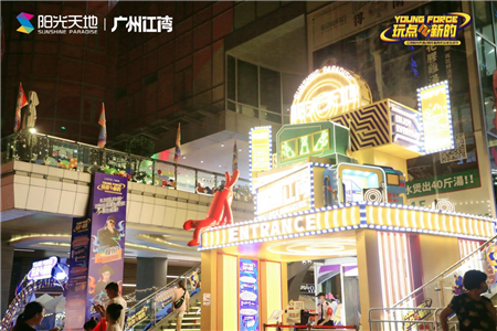 “YOUNG FORCE玩点儿新的”广州江湾阳光天地2周年新青年玩家生活节 引领一场Z世代青年浪潮文化风暴
