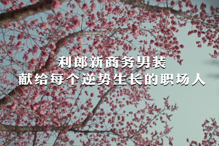 利郎×韩寒×新世相发布纪录片，献给每个逆势生长的人