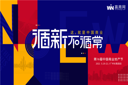 壹方商业将出席第16届中国商业地产节