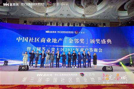 第三届中国社区商业地产节 「金邻奖」获奖名单揭晓
