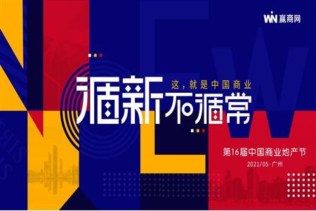 融创文旅华南区域·花城粤街将出席第16届中国商业地产节