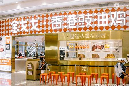 金戈戈香港豉油鸡完成近亿元A轮融资 募资拟用于扩大门店规模等