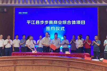 岳阳平江县步步高商业综合体签约落地 预计3年内开业