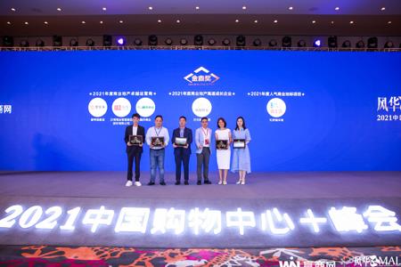 虹桥南丰城获“2021年度人气商业地标项目”奖项
