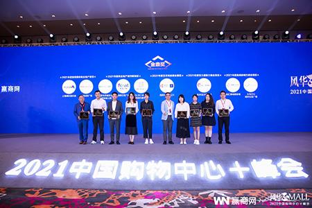 徐汇绿地缤纷城斩获“2021年度最具影响力商业项目”奖项