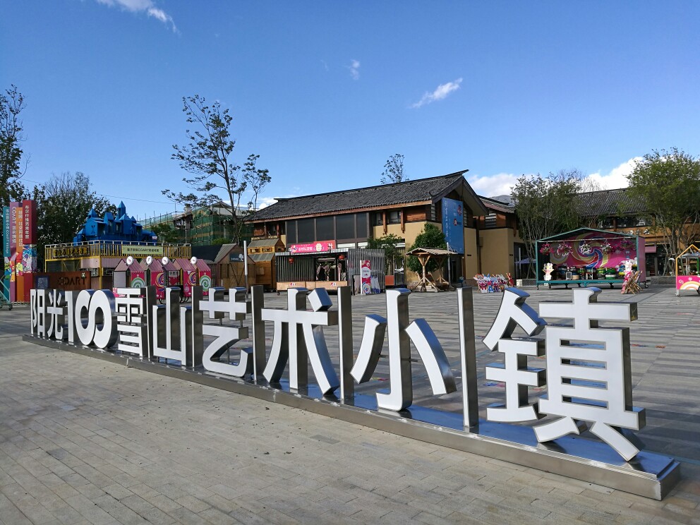 2013年曾被各方颇为看好的明星项目——阳光100丽江雪山艺术小镇