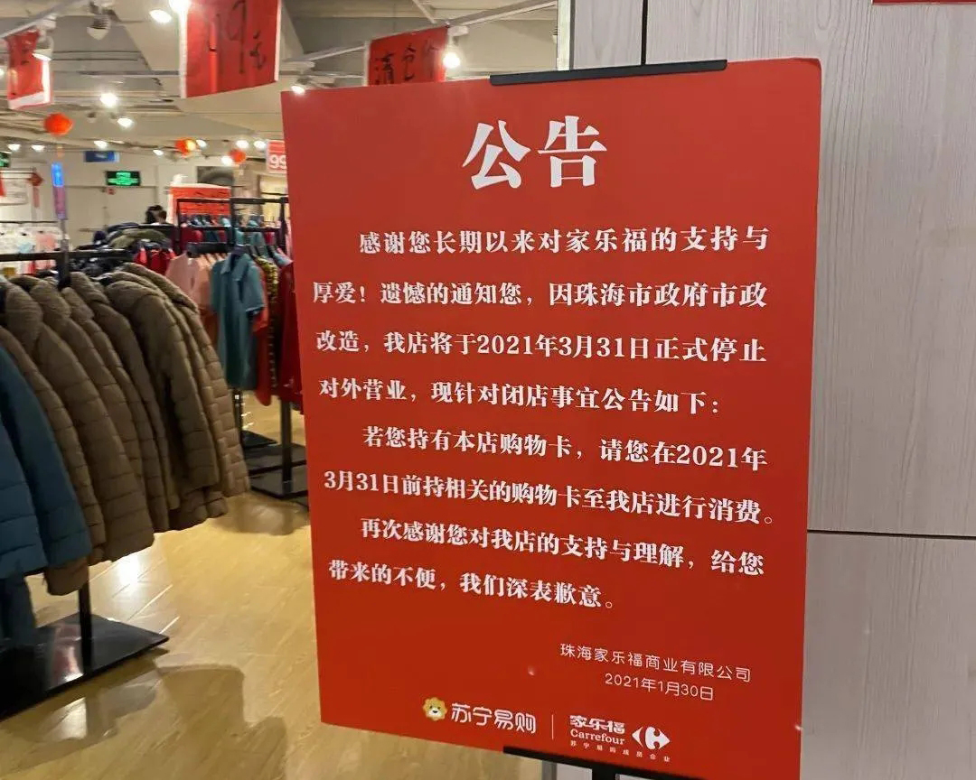 家乐福珠海1家店即将关闭!吉大店3月31日停业