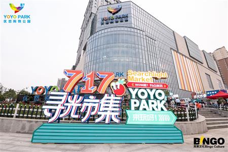 yoyopark购物公园图片